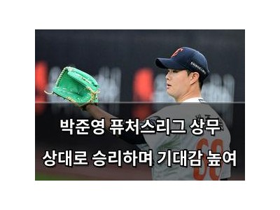 박준영 퓨처스리그 상무 상대로 승리하며 기대감 높여