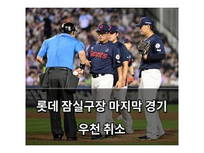 롯데 잠실구장 마지막 경기 우천 취소