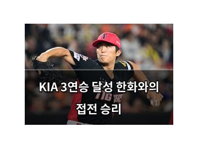 KIA 3연승 달성 한화와의 접전 승리