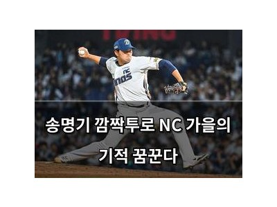 송명기 깜짝투로 NC 가을의 기적 꿈꾼다