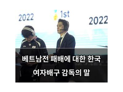 베트남전 패배에 대한 한국 여자배구 감독의 말