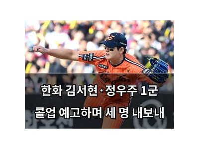 한화 김서현·정우주 1군 콜업 예고하며 세 명 내보내