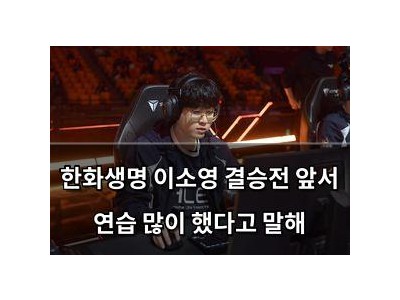 한화생명 이소영 결승전 앞서 연습 많이 했다고 말해