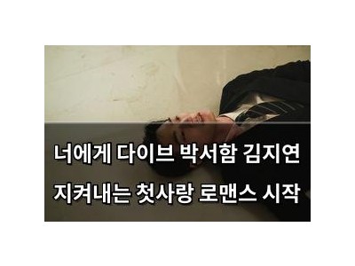 너에게 다이브 박서함 김지연 지켜내는 첫사랑 로맨스 시작