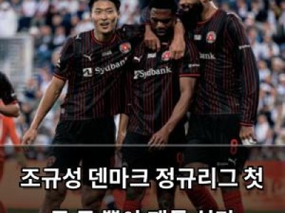 조규성 덴마크 정규리그 첫 골 못 뽑아 팬들 실망