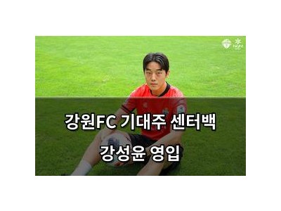 강원FC 기대주 센터백 강성윤 영입