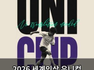2026 세계인삼 유니컵 유학생 축구대회 열려