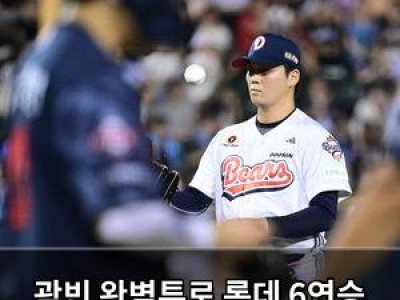 곽빈 완벽투로 롯데 6연승 끝낸 두산 팬들 환호