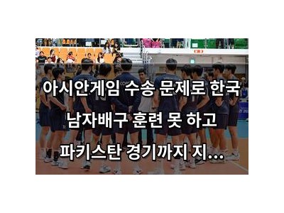 아시안게임 수송 문제로 한국 남자배구 훈련 못 하고 파키스탄 경기까지 지연