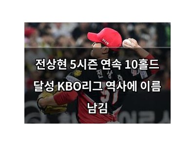 전상현 5시즌 연속 10홀드 달성 KBO리그 역사에 이름 남김