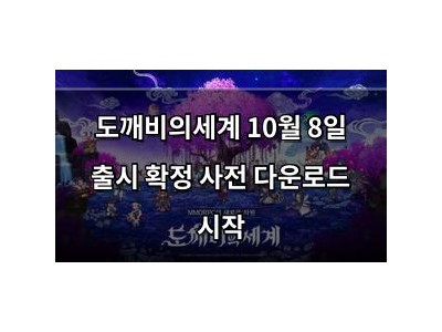 도깨비의세계 10월 8일 출시 확정 사전 다운로드 시작