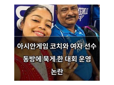 아시안게임 코치와 여자 선수 동방에 묵게 한 대회 운영 논란