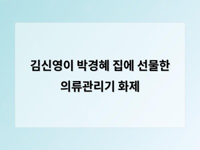 김신영이 박경혜 집에 선물한 의류관리기 화제