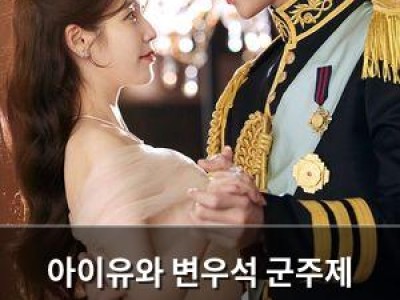 아이유와 변우석 군주제 폐지로 시청자들 반응 뜨거웠다