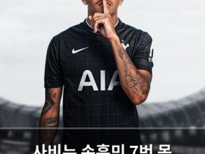 사비뉴 손흥민 7번 못 받는다 토트넘도 고민 중