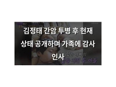 김정태 간암 투병 후 현재 상태 공개하며 가족에 감사 인사