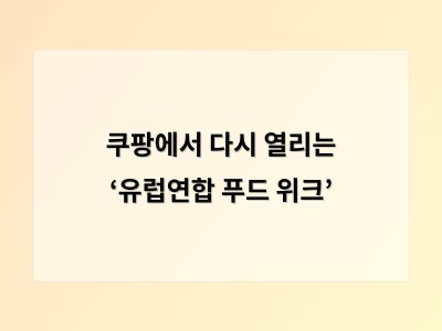 쿠팡에서 다시 열리는 ‘유럽연합 푸드 위크’ - 홈페이지제작