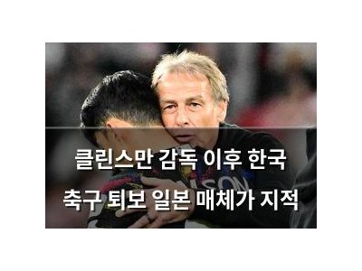 클린스만 감독 이후 한국 축구 퇴보 일본 매체가 지적