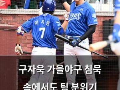 구자욱 가을야구 침묵 속에서도 팀 분위기 끌어올리며 승리 이끌어
