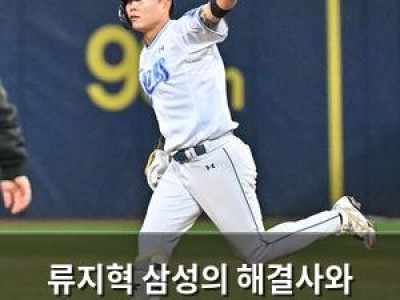 류지혁 삼성의 해결사와 선행의 아이콘