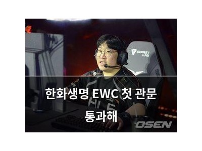 한화생명 EWC 첫 관문 통과해