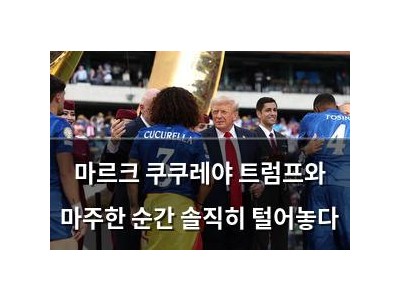 마르크 쿠쿠레야 트럼프와 마주한 순간 솔직히 털어놓다
