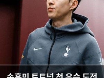 손흥민 토트넘 첫 우승 도전 나선다
