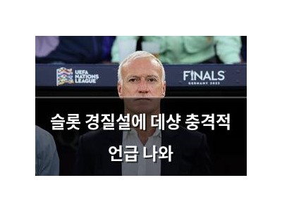 슬롯 경질설에 데샹 충격적 언급 나와