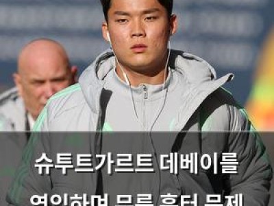 슈투트가르트 데베이를 영입하며 무릎 흉터 문제 언급
