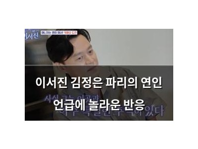 이서진 김정은 파리의 연인 언급에 놀라운 반응