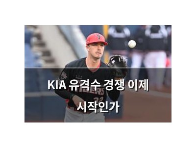 KIA 유격수 경쟁 이제 시작인가
