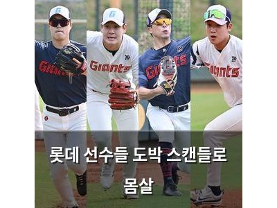 롯데 선수들 도박 스캔들로 몸살