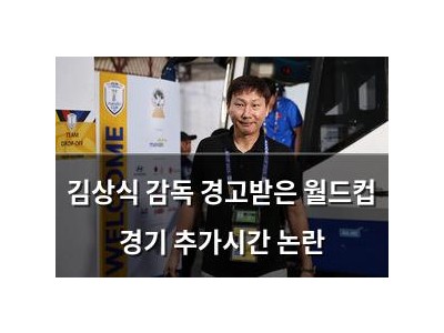김상식 감독 경고받은 월드컵 경기 추가시간 논란