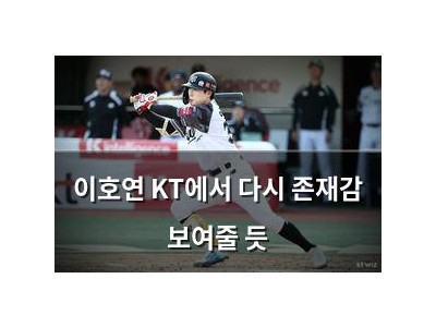 이호연 KT에서 다시 존재감 보여줄 듯