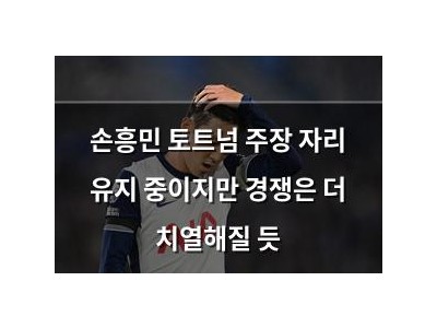 손흥민 토트넘 주장 자리 유지 중이지만 경쟁은 더 치열해질 듯
