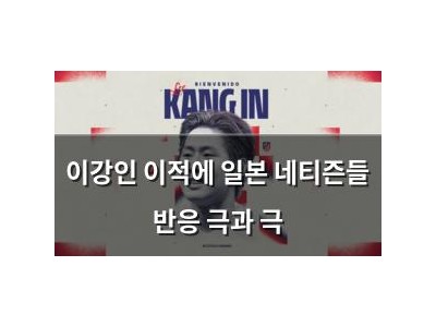 이강인 이적에 일본 네티즌들 반응 극과 극