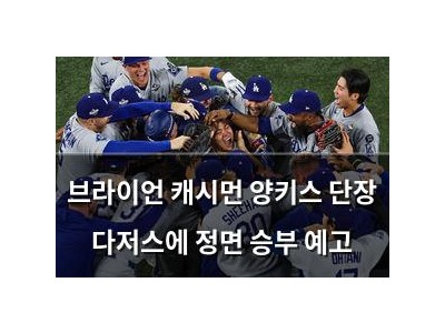 브라이언 캐시먼 양키스 단장 다저스에 정면 승부 예고