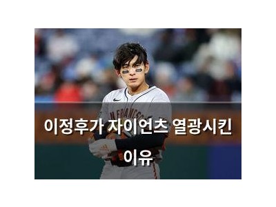 이정후가 자이언츠 열광시킨 이유