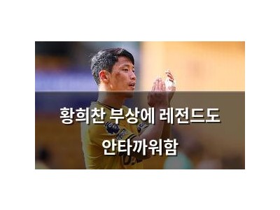 황희찬 부상에 레전드도 안타까워함