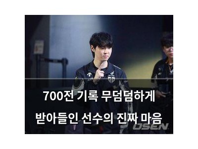 700전 기록 무덤덤하게 받아들인 선수의 진짜 마음