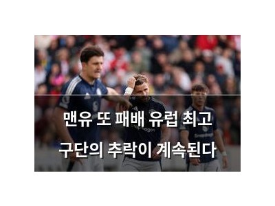 맨유 또 패배 유럽 최고 구단의 추락이 계속된다