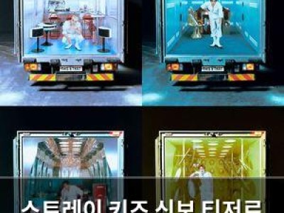 스트레이 키즈 신보 티저로 화제 은빛 트럭 등장