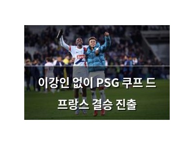 이강인 없이 PSG 쿠프 드 프랑스 결승 진출