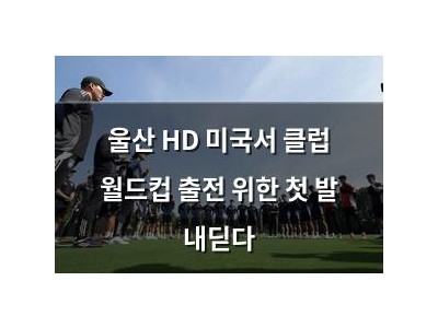 울산 HD 미국서 클럽 월드컵 출전 위한 첫 발 내딛다