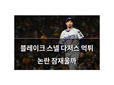 블레이크 스넬 다저스 먹튀 논란 잠재울까