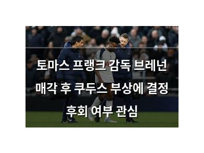 토마스 프랭크 감독 브레넌 매각 후 쿠두스 부상에 결정 후회 여부 관심