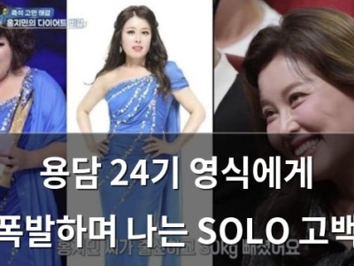 용담 24기 영식에게 폭발하며 나는 SOLO 고백