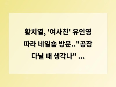 황치열, '여사친' 유인영 따라 네일숍 방문.."공장 다닐 때 생각나" ('인영인영') [순간포착]