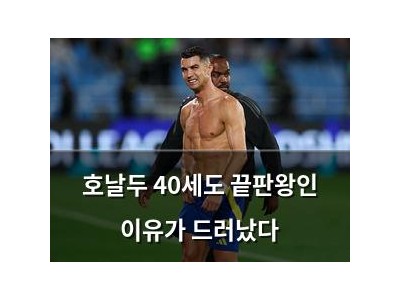 호날두 40세도 끝판왕인 이유가 드러났다