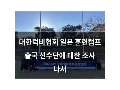 대한럭비협회 일본 훈련캠프 출국 선수단에 대한 조사 나서